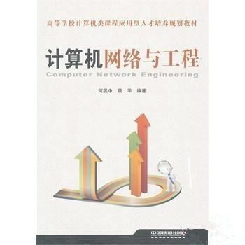 计算机网络与工程 构建现代信息社会的基石