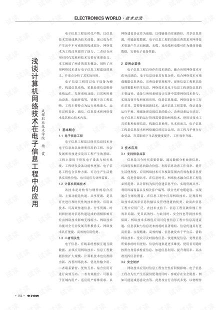 浅谈计算机网络技术在电子信息工程中的应用