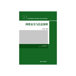 网络安全与信息保障 21世纪高等院校计算机网络工程专业规划教材的核心内容与展望